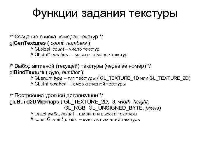 Функции задания текстуры /* Создание списка номеров текстур */ gl. Gen. Textures ( count,