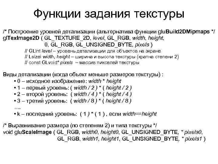 Функции задания текстуры /* Построение уровней детализации (альтернатива функции glu. Build 2 DMipmaps */