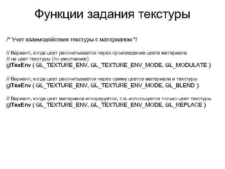 Функции задания текстуры /* Учет взаимодействия текстуры с материалом */ // Вариант, когда цвет