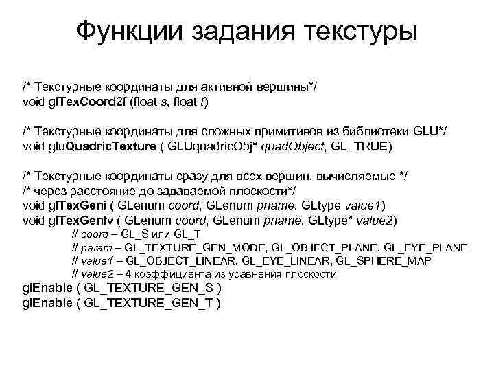 Функции задания текстуры /* Текстурные координаты для активной вершины*/ void gl. Tex. Coord 2