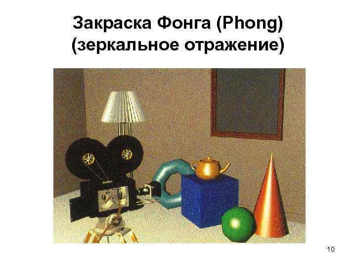 Закраска Фонга (Phong) (зеркальное отражение) 10 