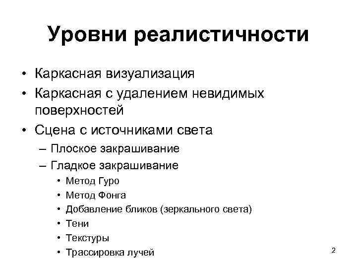 Уровни реалистичности • Каркасная визуализация • Каркасная с удалением невидимых поверхностей • Сцена с