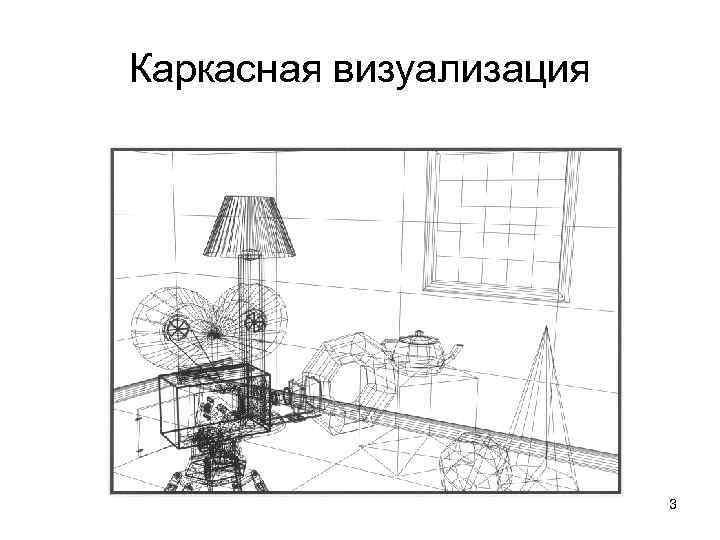 Каркасная визуализация 3 