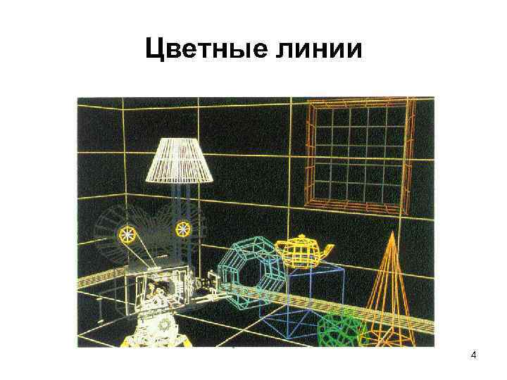Цветные линии 4 