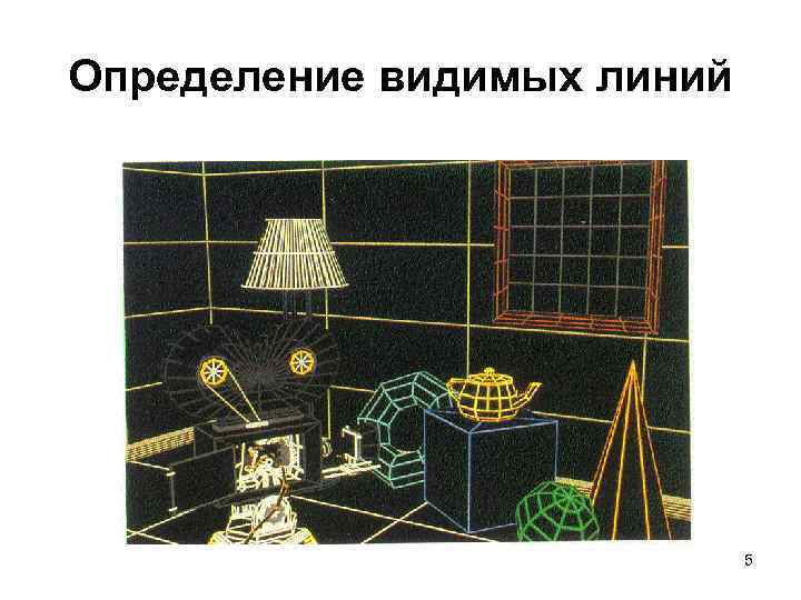 Определение видимых линий 5 