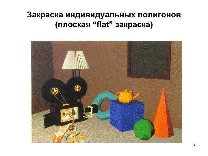 Закраска индивидуальных полигонов (плоская “flat” закраска) 7 
