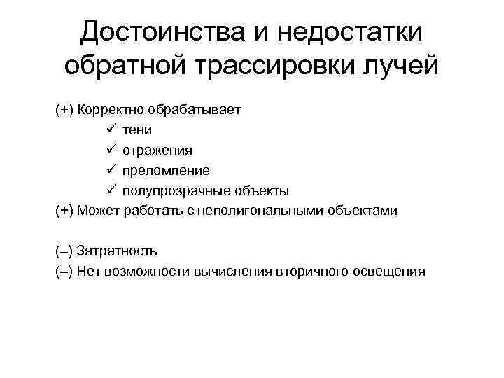 Достоинства и недостатки обратной трассировки лучей (+) Корректно обрабатывает ü тени ü отражения ü