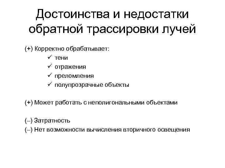 Достоинства и недостатки обратной трассировки лучей (+) Корректно обрабатывает: ü тени ü отражения ü