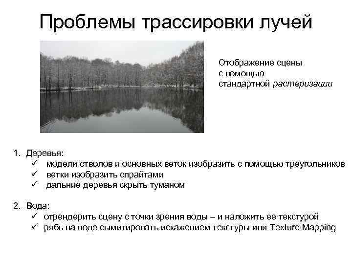 Проблемы трассировки лучей Отображение сцены с помощью стандартной растеризации 1. Деревья: ü модели стволов