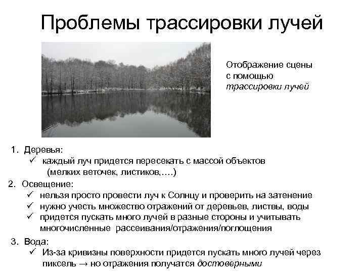Проблемы трассировки лучей Отображение сцены с помощью трассировки лучей 1. Деревья: ü каждый луч
