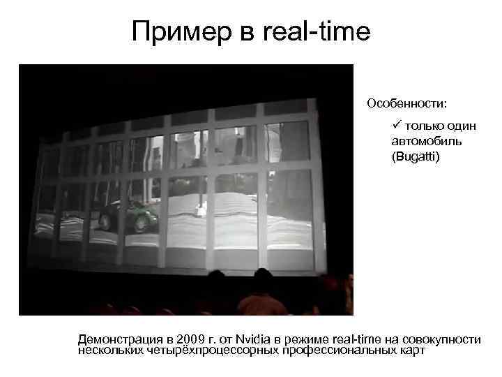 Пример в real-time Особенности: ü только один автомобиль (Bugatti) Демонстрация в 2009 г. от