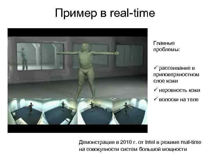 Пример в real-time Главные проблемы: ü рассеивание в приповерхностном слое кожи ü неровность кожи