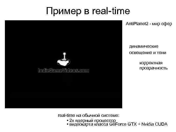 Пример в real-time Anti. Planet 2 - мир сфер динамические освещение и тени корректная