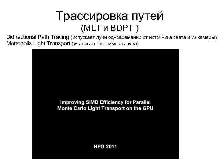 Трассировка путей (MLT и BDPT ) Bidirectional Path Tracing (испускает лучи одновременно от источника