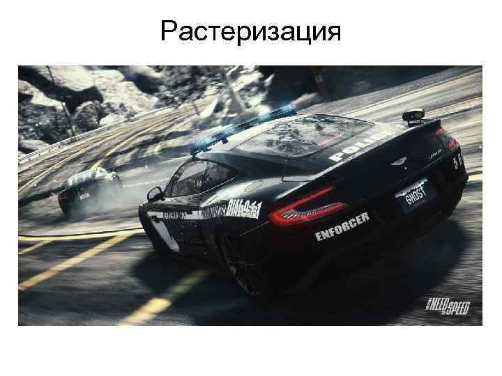 Растеризация 