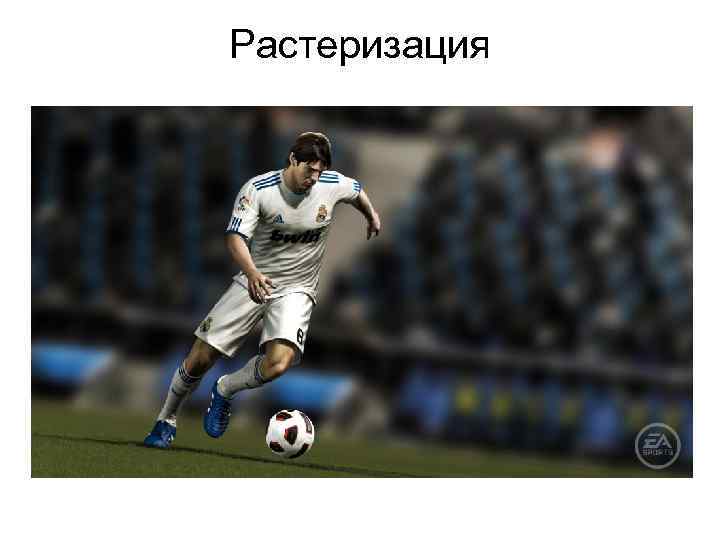 Растеризация 