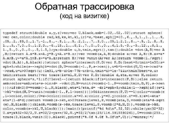 Обратная трассировка (код на визитке) 