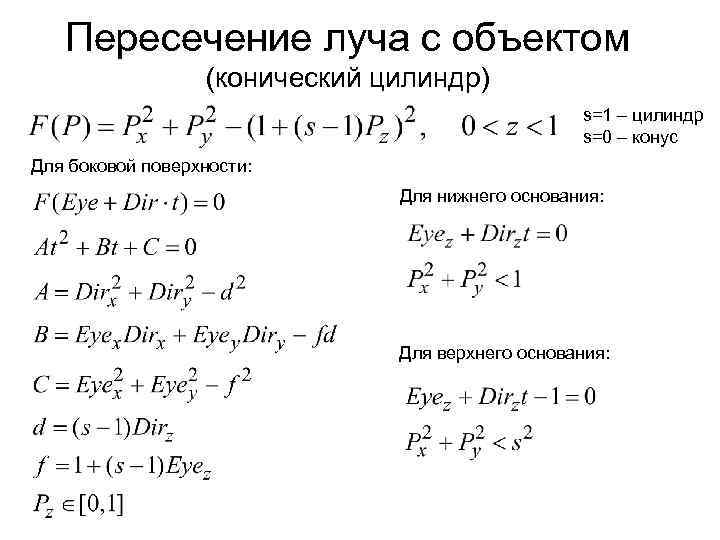 Пересечение луча с объектом (конический цилиндр) s=1 – цилиндр s=0 – конус Для боковой