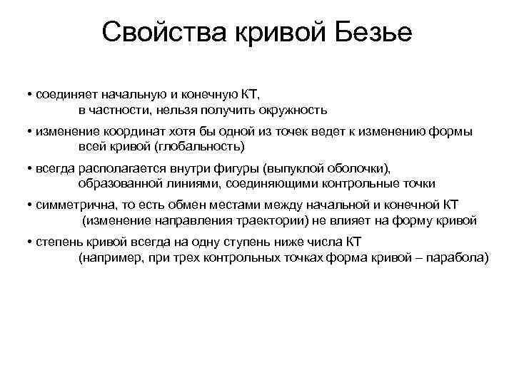 Свойства кривой Безье • соединяет начальную и конечную КТ, в частности, нельзя получить окружность