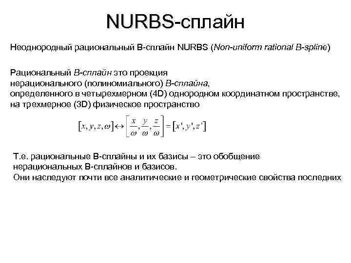 NURBS-сплайн NURBS Неоднородный рациональный B-сплайн NURBS (Non-uniform rational B-spline) Рациональный В-сплайн это проекция нерационального