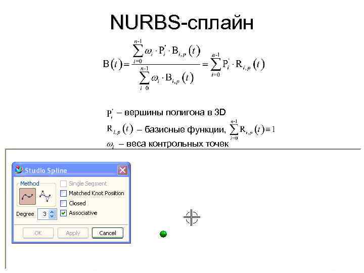 NURBS-сплайн NURBS – вершины полигона в 3 D – базисные функции, – веса контрольных