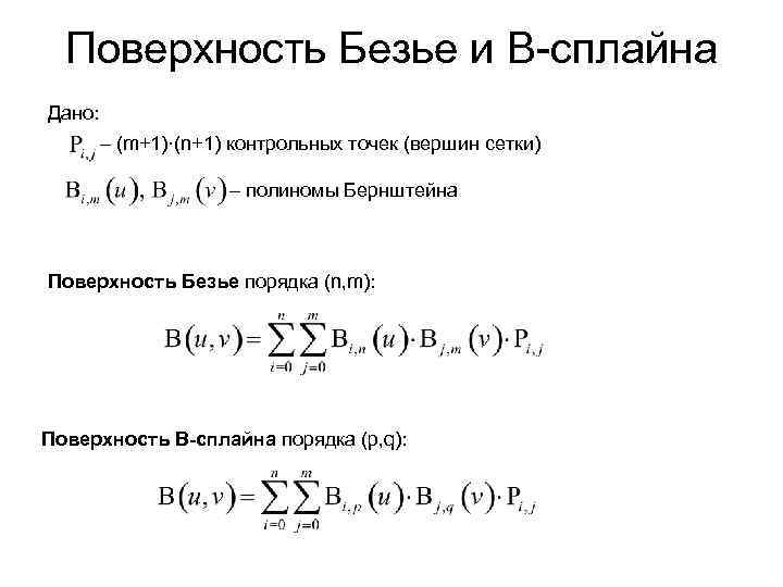 Поверхность Безье и B-сплайна Дано: – (m+1)·(n+1) контрольных точек (вершин сетки) – полиномы Бернштейна
