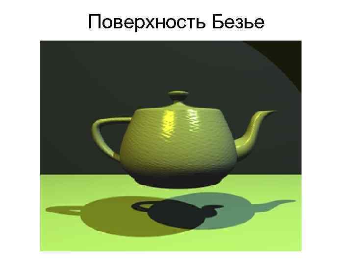 Поверхность Безье 