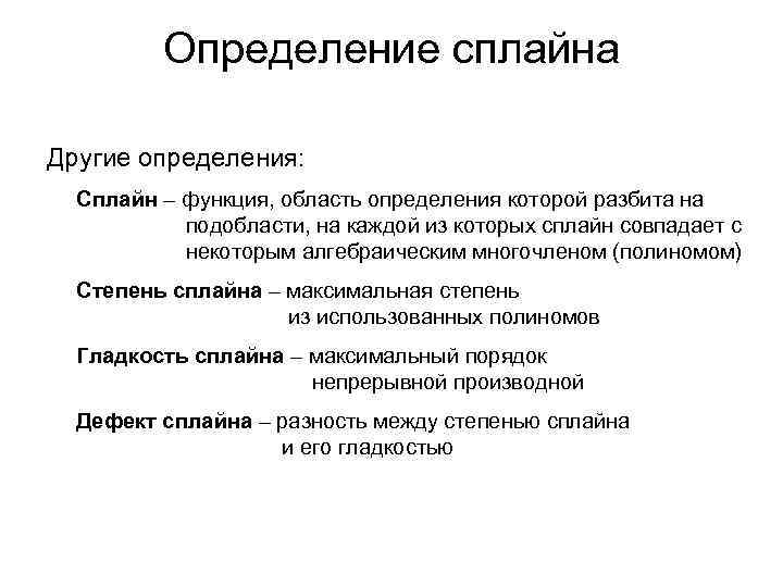 Определение сплайна Другие определения: Сплайн – функция, область определения которой разбита на подобласти, на