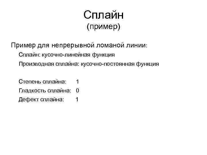 Сплайн (пример) Пример для непрерывной ломаной линии: Сплайн: кусочно-линейная функция Производная сплайна: кусочно-постоянная функция
