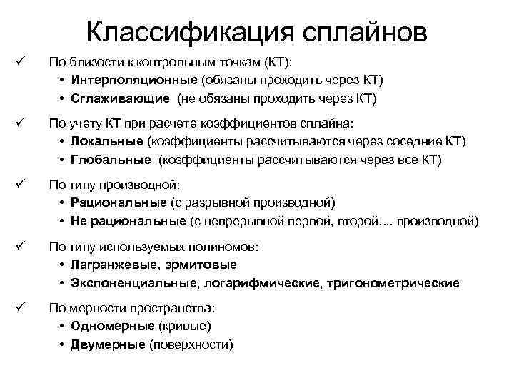 Классификация сплайнов ü По близости к контрольным точкам (КТ): • Интерполяционные (обязаны проходить через