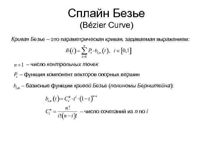 Сплайн Безье (Bézier Curve) Кривая Безье – это параметрическая кривая, задаваемая выражением: – число