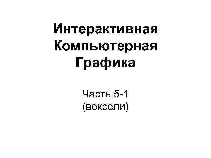 Интерактивная компьютерная графика это понятие которое подчеркивает наличие