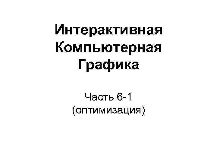 Интерактивная Компьютерная Графика Часть 6 -1 (оптимизация) 