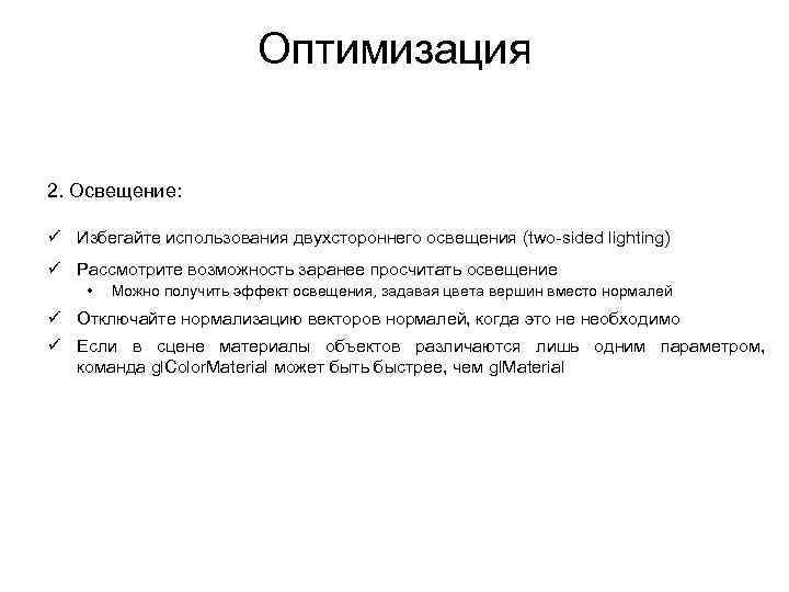 Оптимизация 2. Освещение: ü Избегайте использования двухстороннего освещения (two-sided lighting) ü Рассмотрите возможность заранее