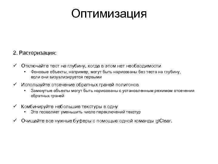 Оптимизация 2. Растеризация: ü Отключайте тест на глубину, когда в этом нет необходимости •