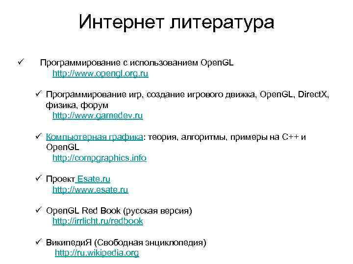 Интернет литература ü Программирование с использованием Open. GL http: //www. opengl. org. ru ü
