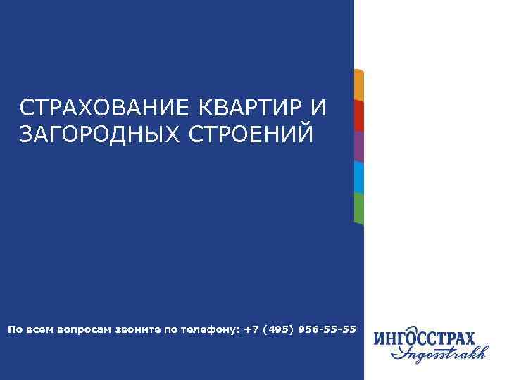  СТРАХОВАНИЕ КВАРТИР И Название ЗАГОРОДНЫХ СТРОЕНИЙ главы По всем вопросам звоните по телефону: