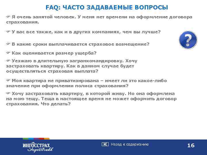  FAQ: ЧАСТО ЗАДАВАЕМЫЕ ВОПРОСЫ F Я очень занятой человек. У меня нет времени