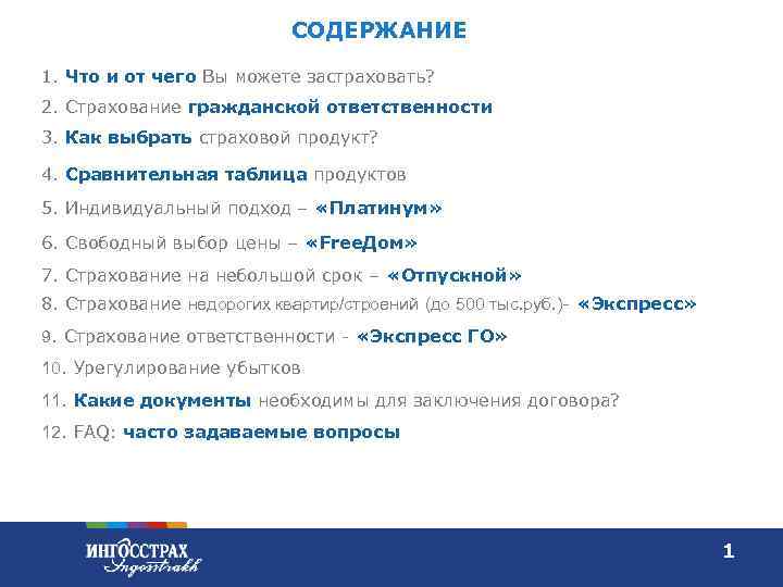  СОДЕРЖАНИЕ 1. Что и от чего Вы можете застраховать? 2. Страхование гражданской ответственности