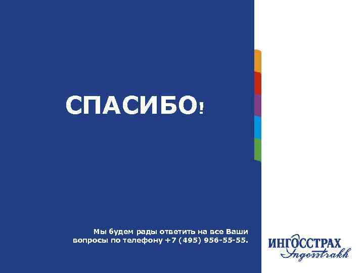  Название СПАСИБО ! главы Мы будем рады ответить на все Ваши вопросы по