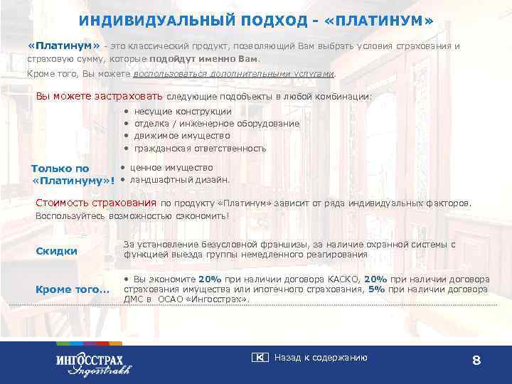  ИНДИВИДУАЛЬНЫЙ ПОДХОД - «ПЛАТИНУМ» «Платинум» - это классический продукт, позволяющий Вам выбрать условия