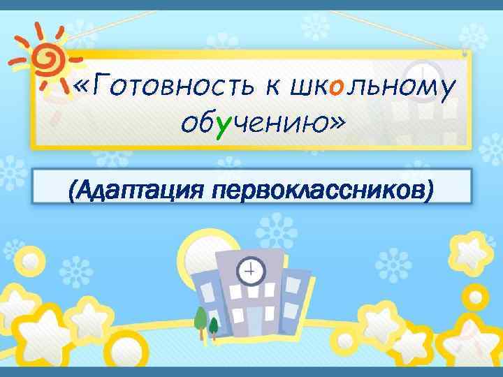  «Готовность к школьному обучению» (Адаптация первоклассников) 