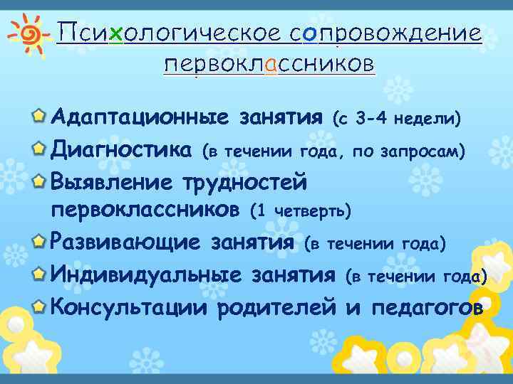 Психологическое сопровождение первоклассников Адаптационные занятия (с 3 -4 недели) Диагностика (в течении года, по