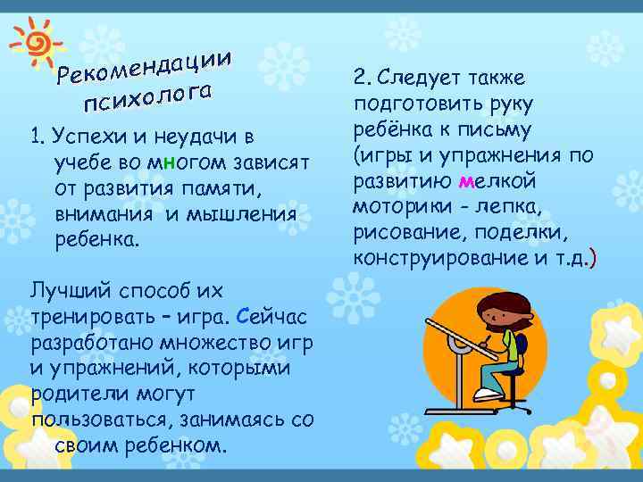 ендации Реком ихолога пс 1. Успехи и неудачи в учебе во многом зависят от