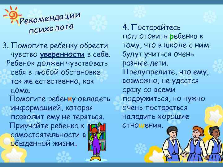 ендации Реком сихолога п 3. Помогите ребенку обрести чувство уверенности в себе. Ребенок должен