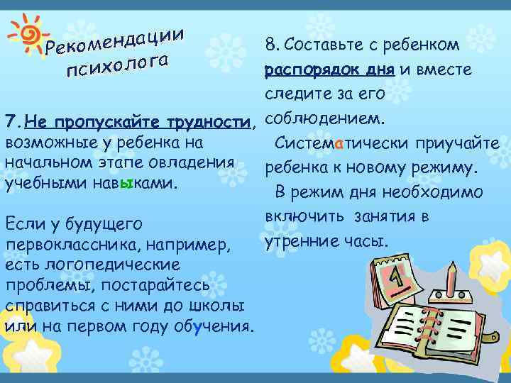 ендации Реком сихолога п 8. Составьте с ребенком распорядок дня и вместе следите за