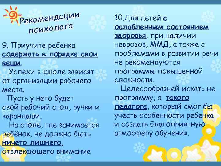 ендации Реком сихолога п 9. Приучите ребенка содержать в порядке свои вещи. Успехи в