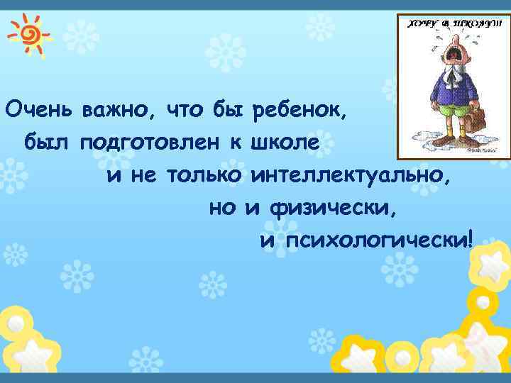 Очень важно, что бы ребенок, был подготовлен к школе и не только интеллектуально, но