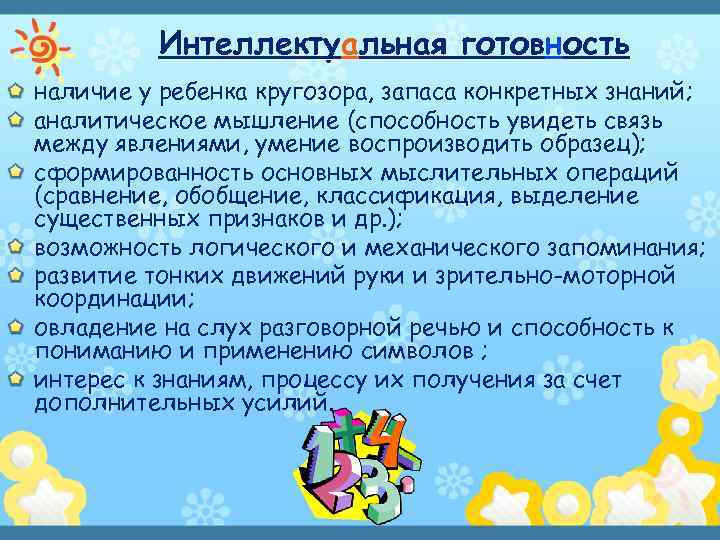 Интеллектуальная готовность наличие у ребенка кругозора, запаса конкретных знаний; аналитическое мышление (способность увидеть связь