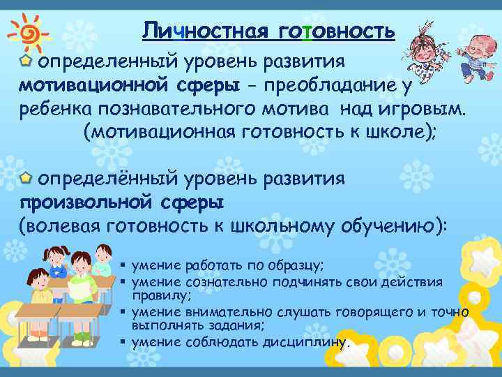 Личностная готовность определенный уровень развития мотивационной сферы – преобладание у ребенка познавательного мотива над